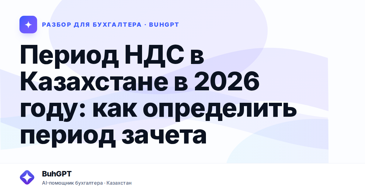 Период НДС в Казахстане в 2026 году