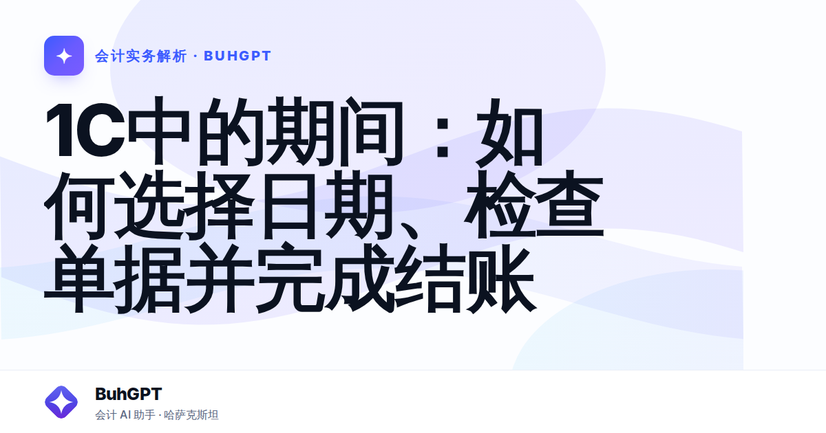 1C中的期间:如何选择日期、检查单据并完成结账