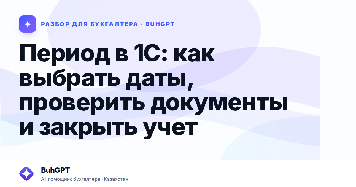 Период в 1С: как выбрать даты, проверить документы