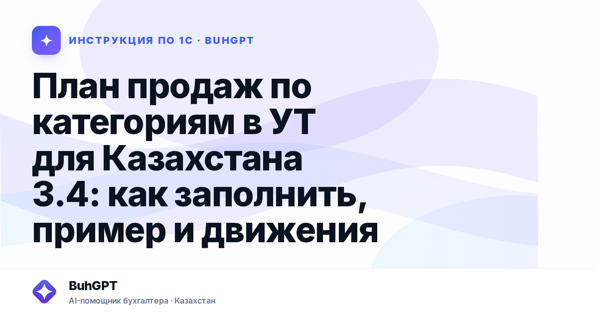 План продаж по категориям в УТ для Казахстана 3.4: как заполнить, пример и движения