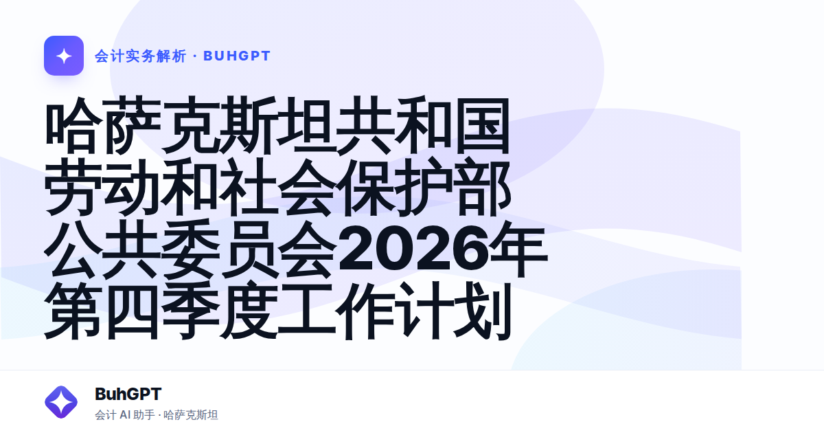 哈萨克斯坦共和国劳动和社会保护部公共委员会2026年第四季度工作计划