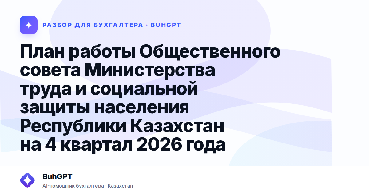 План работы Общественного совета Министерства труда