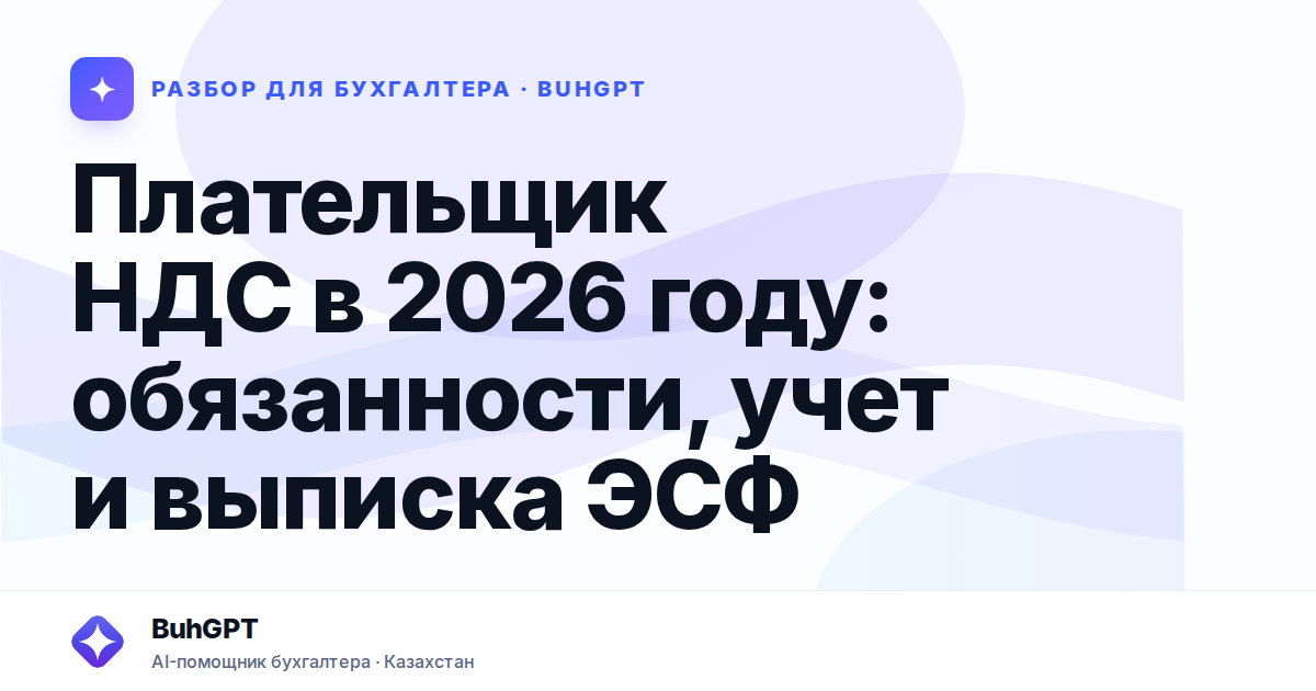 Плательщик НДС в 2026 году — Казахстан
