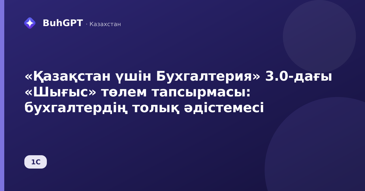 «Қазақстан үшін Бухгалтерия» 3.0-дағы «Шығыс» төлем тапсырмасы: бухгалтердің толық әдістемесі