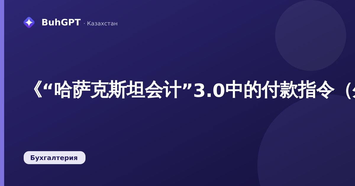 《“哈萨克斯坦会计”3.0中的付款指令（外发）：会计师完整指南》