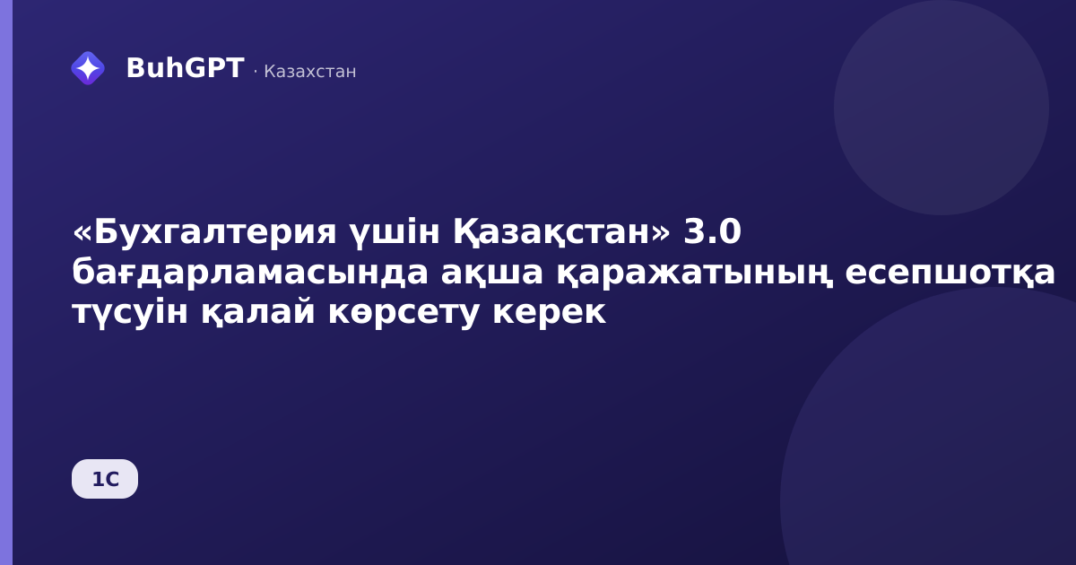 «Бухгалтерия үшін Қазақстан» 3.0 бағдарламасында ақша қаражатының есепшотқа түсуін қалай көрсету керек