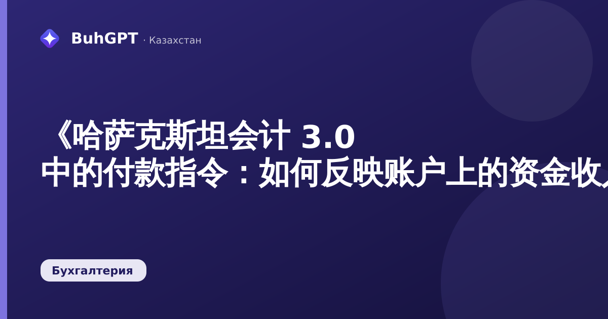 《哈萨克斯坦会计 3.0 中的付款指令：如何反映账户上的资金收入》