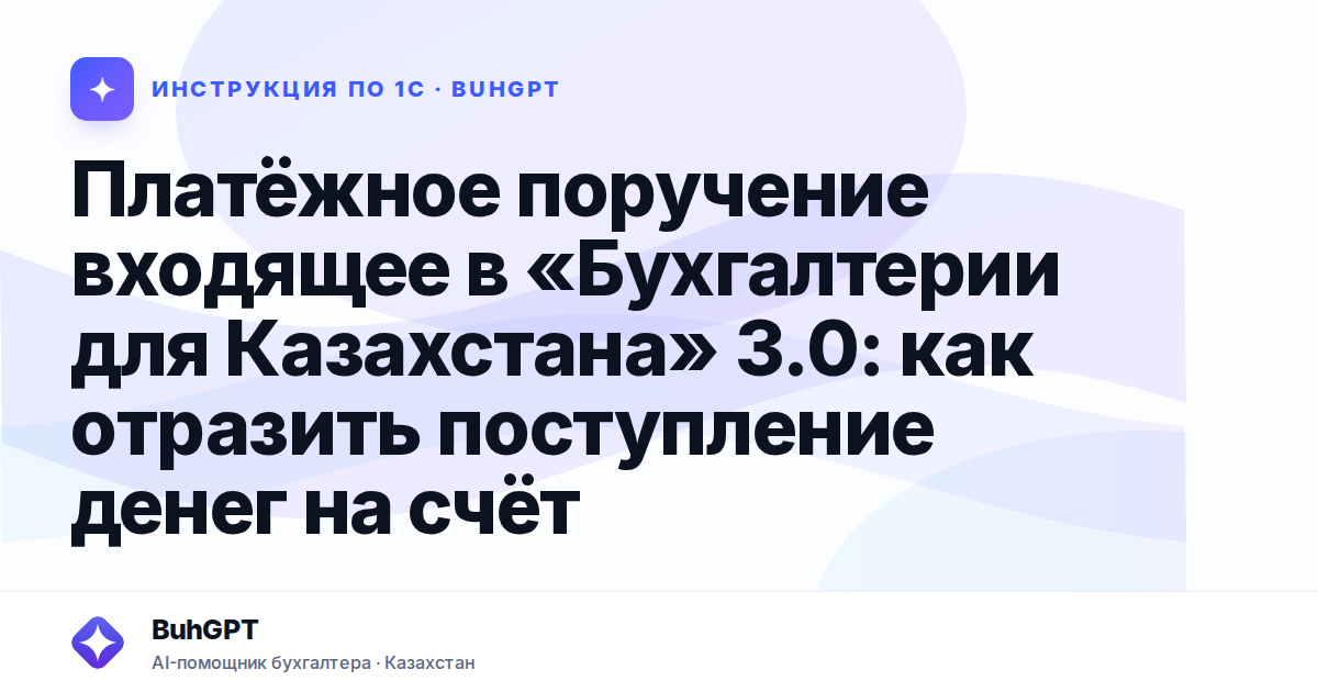 Платёжное поручение входящее в «Бухгалтерии для Казахстана» 3.0: как отразить поступление денег на счёт