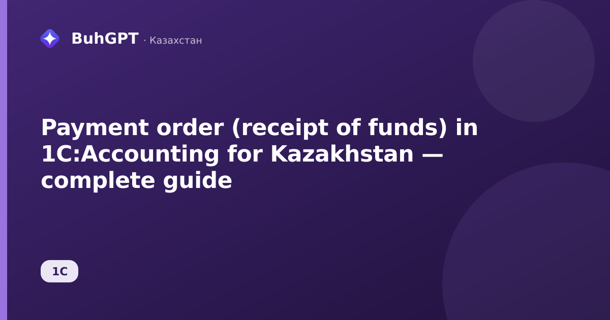 Payment order (receipt of funds) in 1C:Accounting for Kazakhstan — complete guide