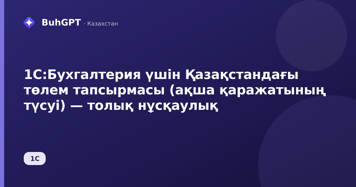 1С:Бухгалтерия үшін Қазақстандағы төлем тапсырмасы (ақша қаражатының түсуі) — толық нұсқаулық