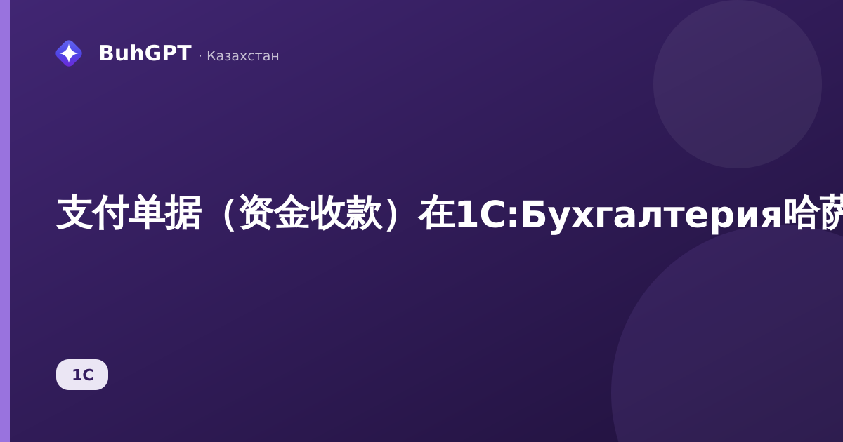 支付单据(资金收款)在1С:Бухгалтерия哈萨克斯坦版中的操作——完整说明