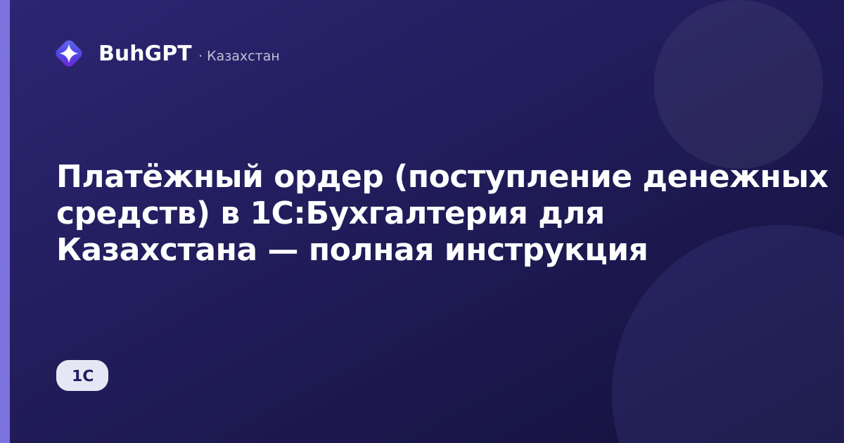 Платёжный ордер (поступление денежных средств) в 1С:Бухгалтерия для Казахстана — полная инструкция