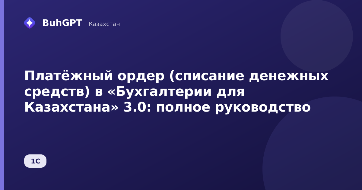 Платёжный ордер (списание денежных средств) в «Бухгалтерии для Казахстана» 3.0: полное руководство