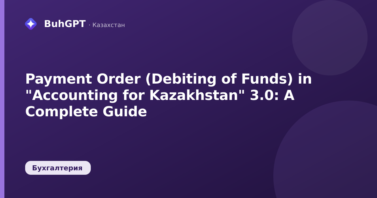 Payment Order (Debiting of Funds) in "Accounting for Kazakhstan" 3.0: A Complete Guide