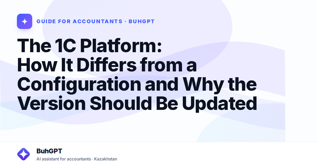 The 1C Platform: How It Differs from a Configuration and Why the Version Should Be Updated