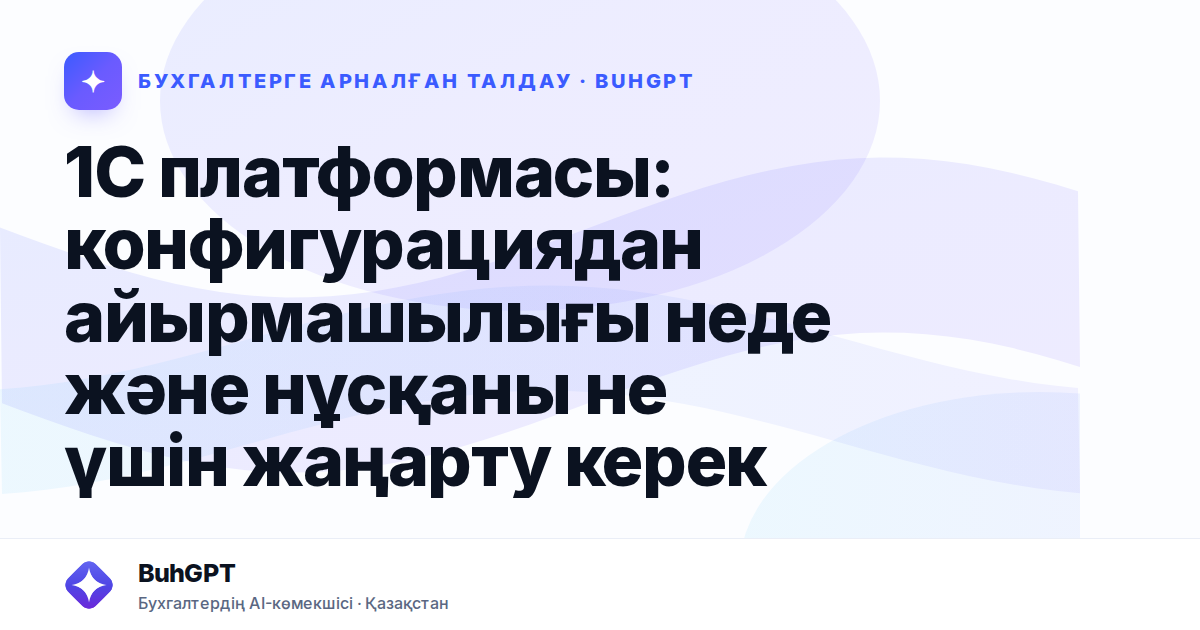 1С платформасы: конфигурациядан айырмашылығы неде және нұсқаны не үшін жаңарту керек