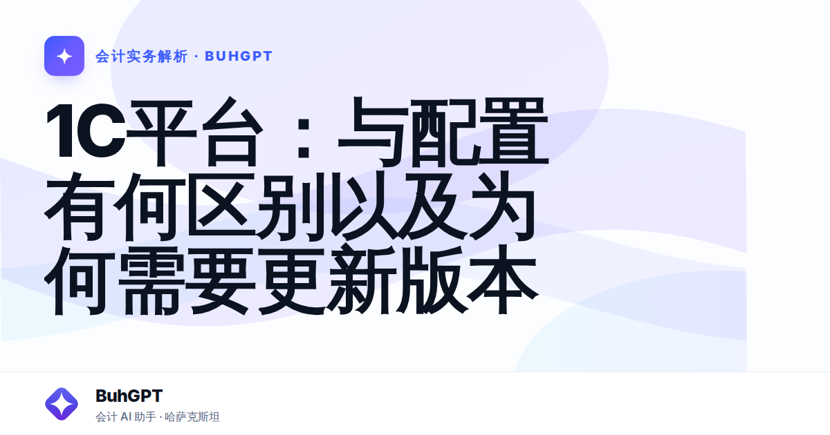 1C平台:与配置有何区别以及为何需要更新版本