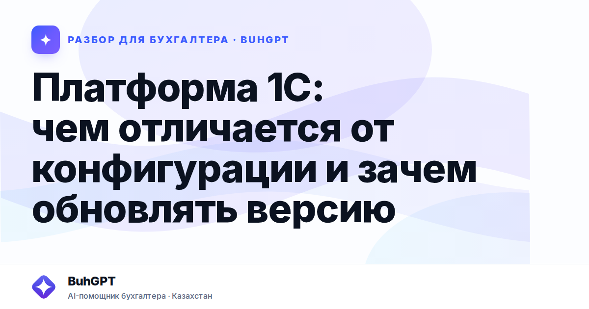 Платформа 1С: чем отличается от конфигурации и зачем