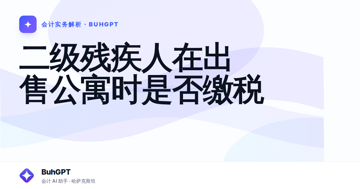 二级残疾人在出售公寓时是否缴税