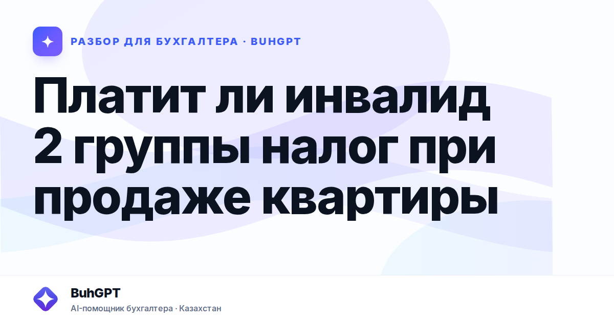 Платит ли инвалид 2 группы налог при продаже квартиры