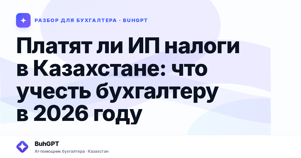 Платят ли ИП налоги в Казахстане