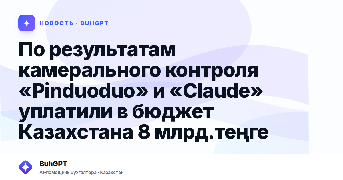 По результатам камерального контроля «Pinduoduo» и «Claude»