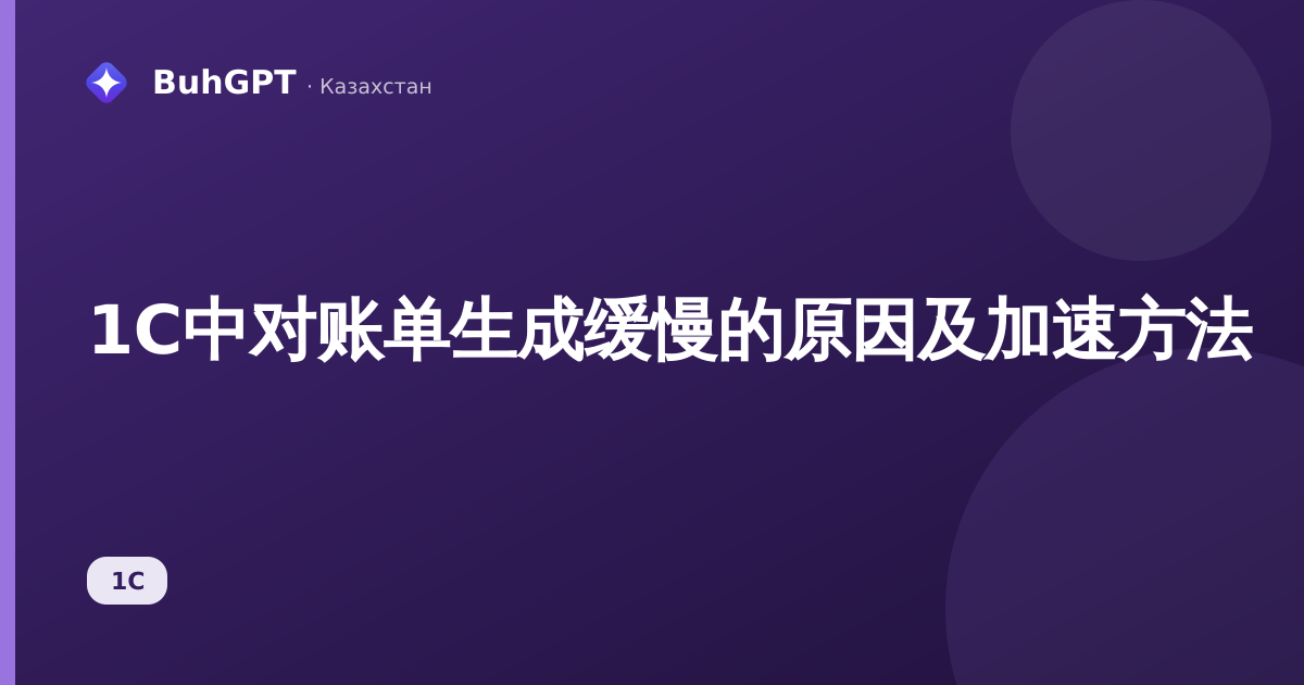 1C中对账单生成缓慢的原因及加速方法