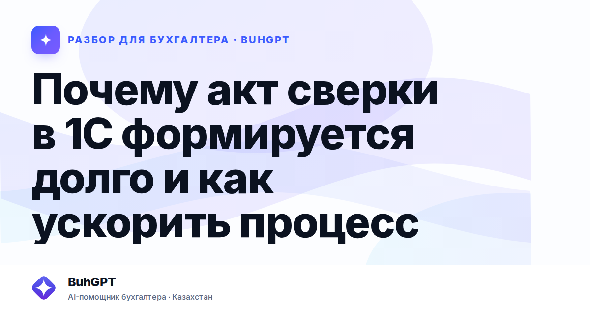 Почему акт сверки в 1С формируется долго и как ускорить…