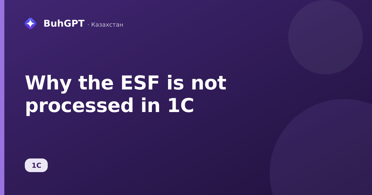 Why the ESF is not processed in 1C