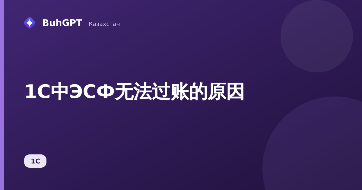 1C中ЭСФ无法过账的原因