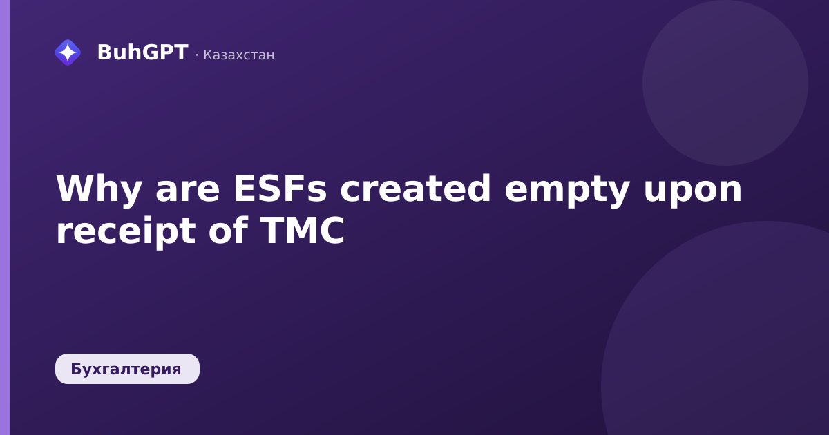 Why are ESFs created empty upon receipt of TMC