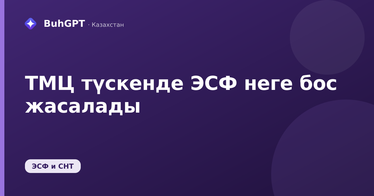 ТМЦ түскенде ЭСФ неге бос жасалады