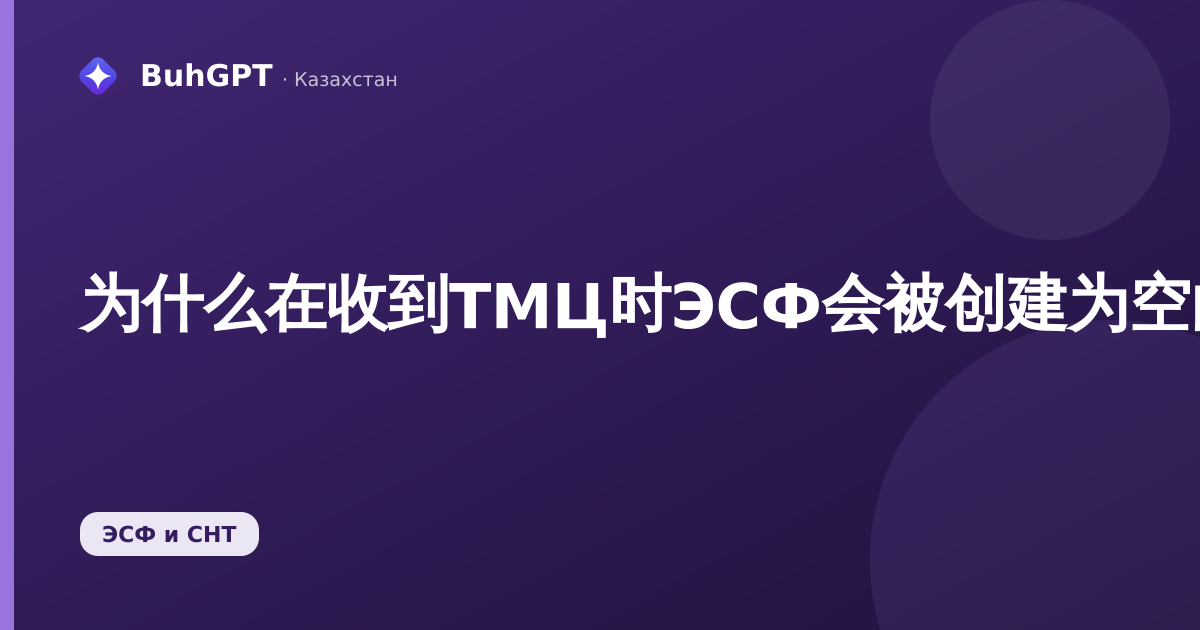 为什么在收到ТМЦ时ЭСФ会被创建为空白