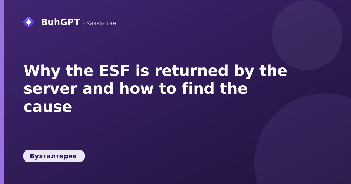 Why the ESF is returned by the server and how to find the cause