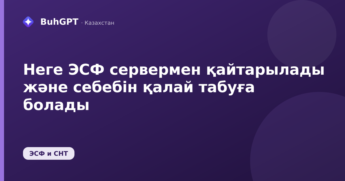 Неге ЭСФ сервермен қайтарылады және себебін қалай табуға болады
