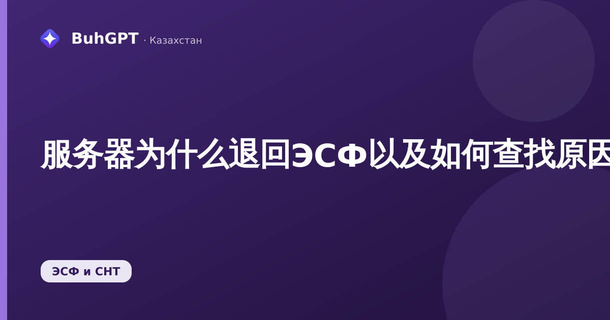 服务器为什么退回ЭСФ以及如何查找原因