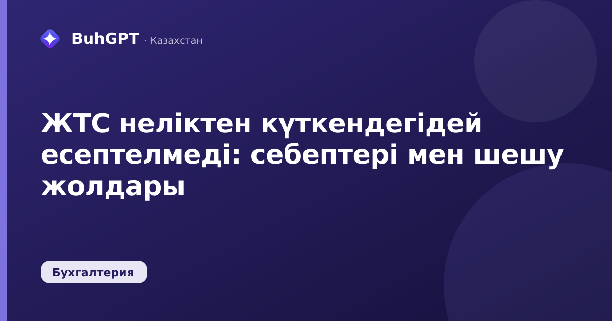 ЖТС неліктен күткендегідей есептелмеді — Казахстан