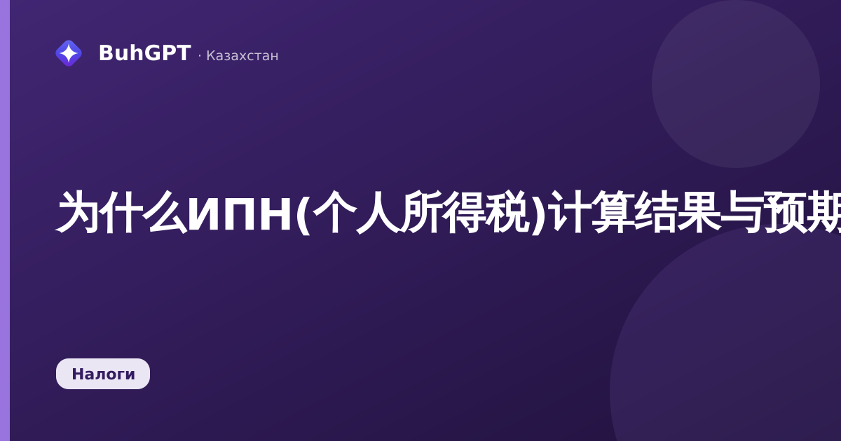 为什么ИПН(个人所得税)计算结果与预期不符