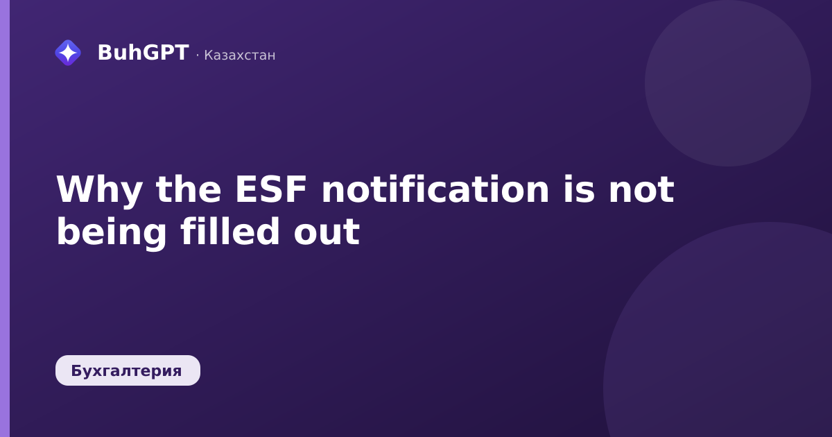 Why the ESF notification is not being filled out