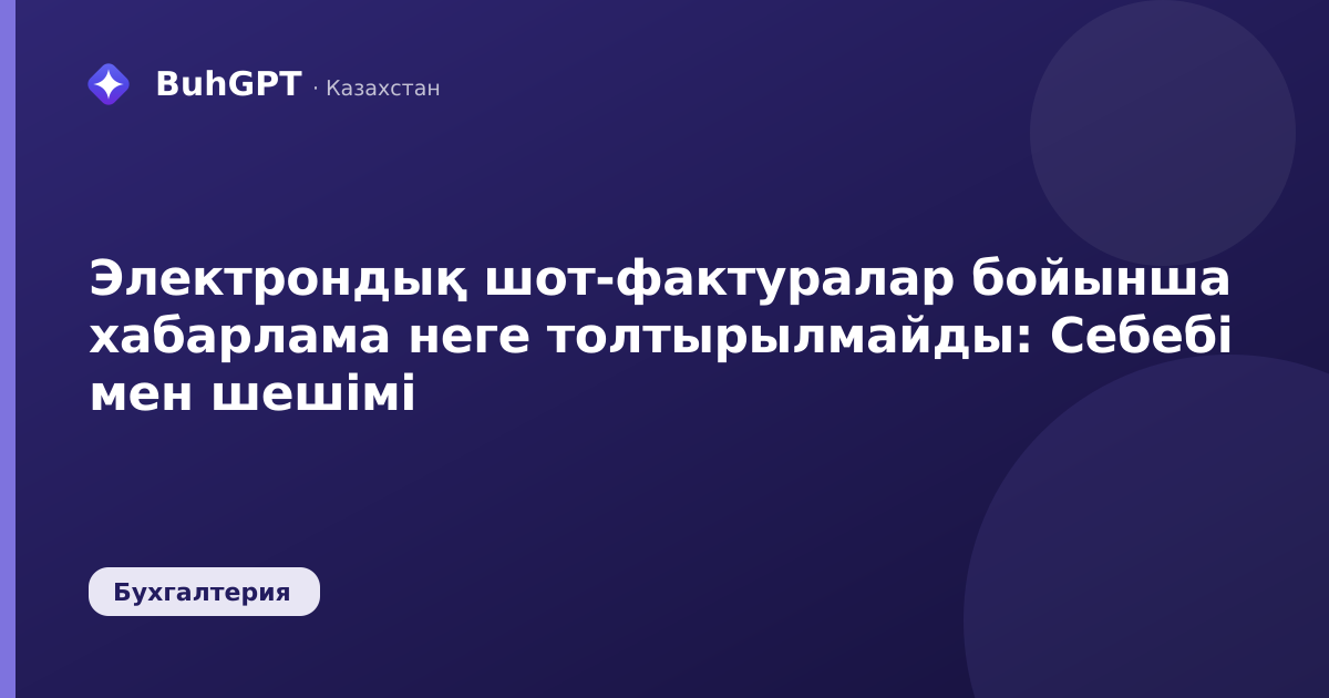 Электрондық шот-фактуралар бойынша хабарлама неге