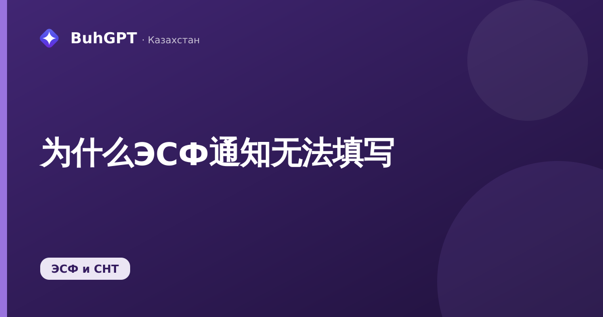 为什么ЭСФ通知无法填写