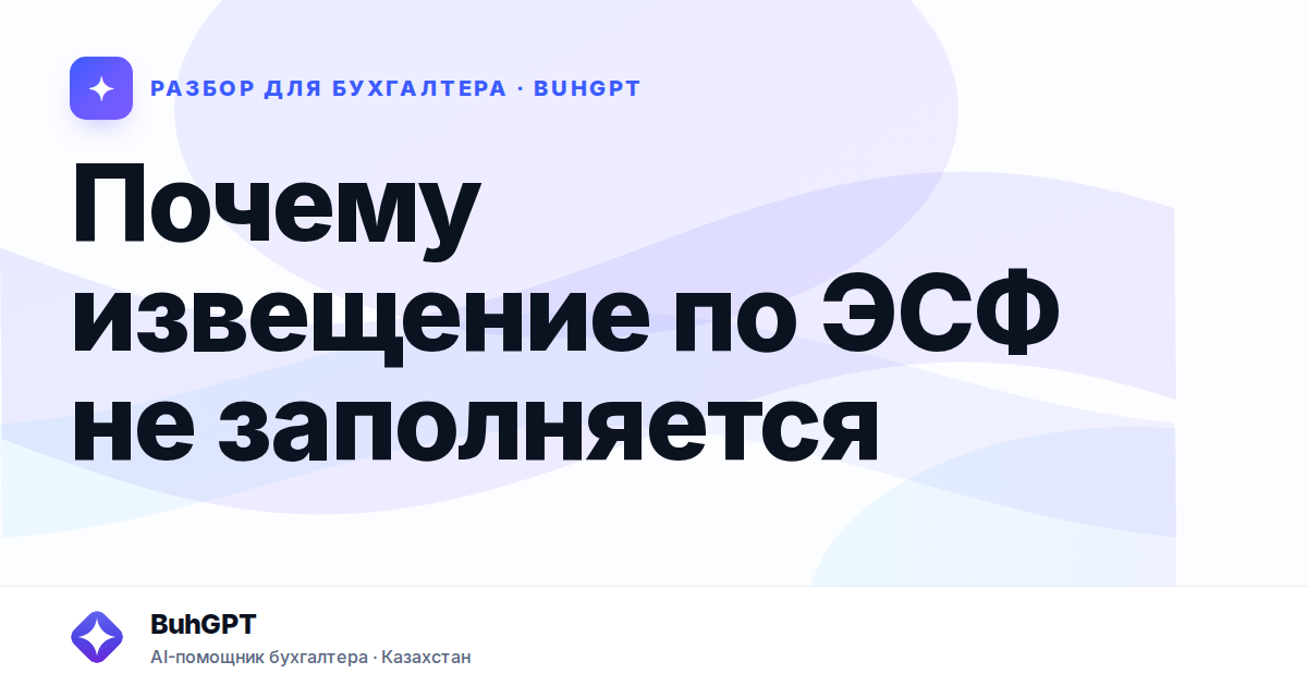 Почему извещение по ЭСФ не заполняется — Казахстан