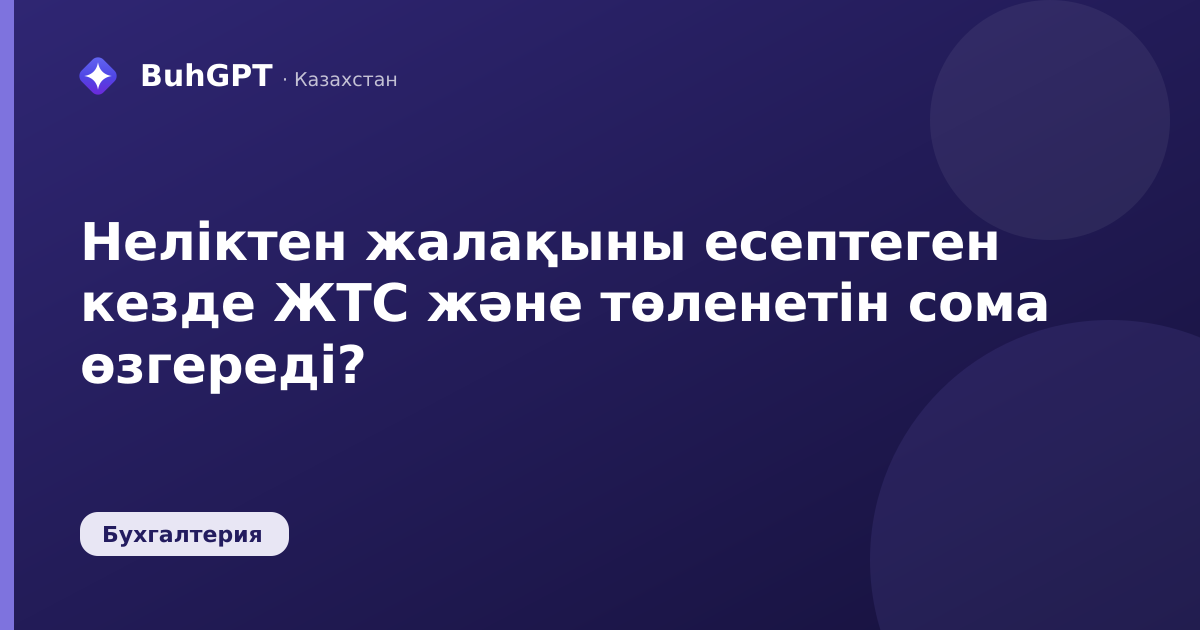 Неліктен жалақыны есептеген кезде ЖТС және төленетін сома