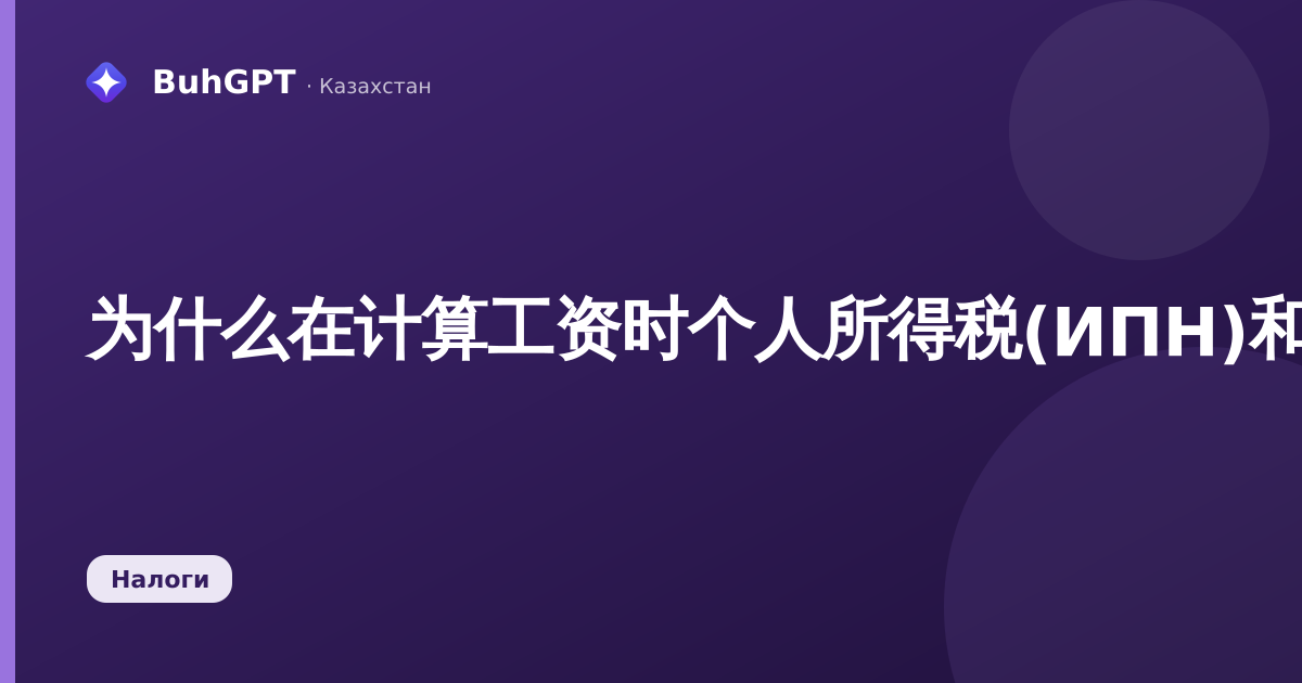 为什么在计算工资时个人所得税(ИПН)和应付金额会发生变化