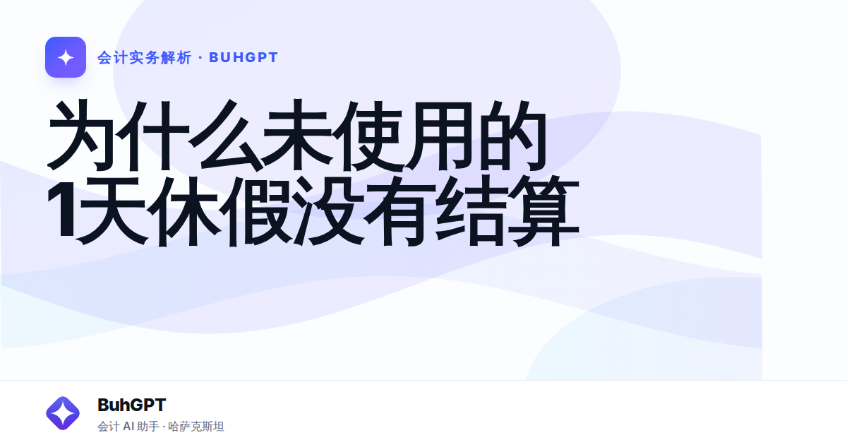 为什么未使用的1天休假没有结算