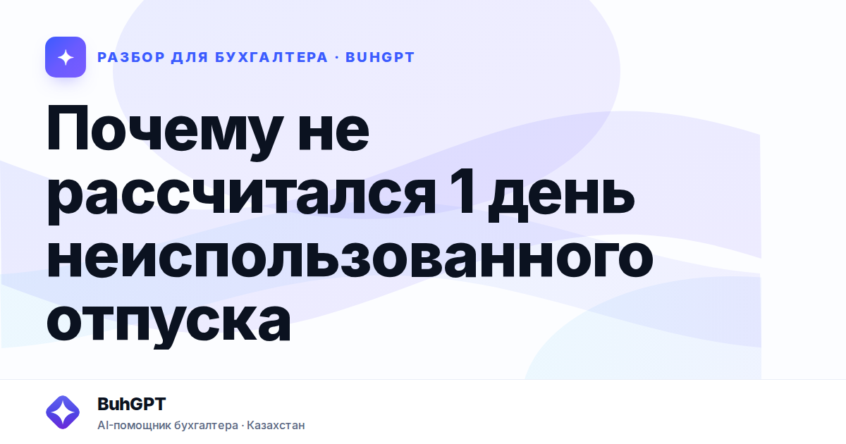 Почему не рассчитался 1 день неиспользованного отпуска