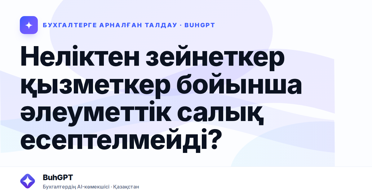 Неліктен зейнеткер қызметкер бойынша әлеуметтік салық