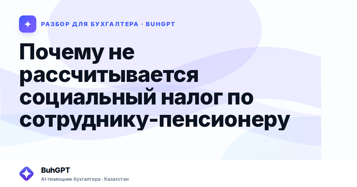 Почему не рассчитывается социальный налог по сотруднику-пенсионеру