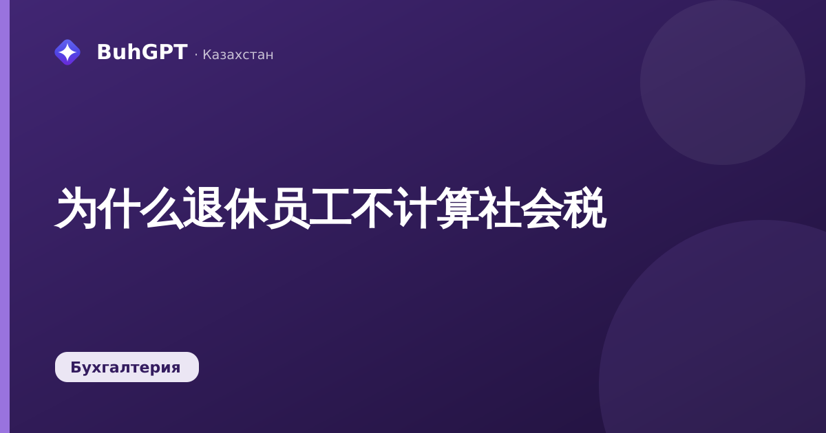 为什么退休员工不计算社会税