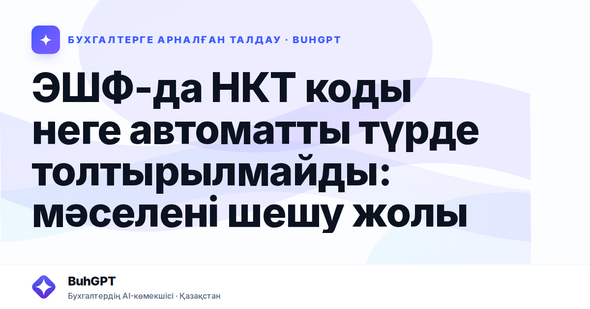 ЭШФ-да НКТ коды неге автоматты түрде толтырылмайды